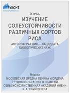 ИЗУЧЕНИЕ СОЛЕУСТОЙЧИВОСТИ РАЗЛИЧНЫХ СОРТОВ РИСА