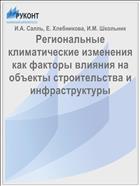 Pегиональные климатические изменения как факторы влияния на объекты строительства и инфраструктуры