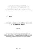 Основы теории двигателей внутреннего сгорания и трактора