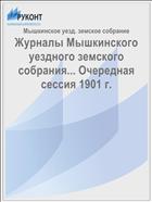 Журналы Мышкинского уездного земского собрания... Очередная сессия 1901 г.