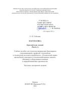 Математика. Краткий курс лекций (Ч. 1)