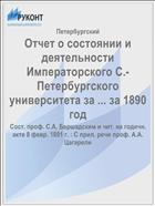 Отчет о состоянии и деятельности Императорского С.-Петербургского университета за ... за 1890 год