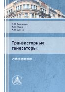 Транзисторные генераторы