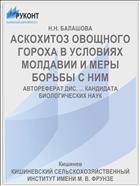 АСКОХИТОЗ ОВОЩНОГО ГОРОХА В УСЛОВИЯХ МОЛДАВИИ И МЕРЫ БОРЬБЫ С НИМ