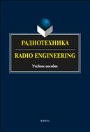 Радиотехника