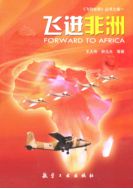 Вперед в Африку