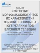 ИЗМЕНЕНИЕ МОРФОФИЗИОЛОГИЧЕСКИХ ХАРАКТЕРИСТИК ОЗИМОЙ ПШЕНИЦЫ НА ЮГЕ УКРАИНЫ ПОД ВЛИЯНИЕМ СЕЛЕКЦИИ