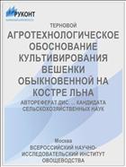 АГРОТЕХНОЛОГИЧЕСКОЕ ОБОСНОВАНИЕ КУЛЬТИВИРОВАНИЯ ВЕШЕНКИ ОБЫКНОВЕННОЙ НА КОСТРЕ ЛЬНА