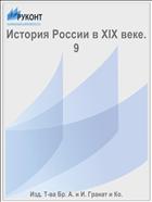 История России в XIX веке. 9