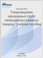 Товароведение однородных групп непродовольственных товаров : учебное пособие 