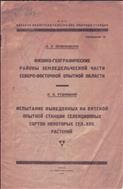 Физико-географические районы земледельческой части Северо-Восточной опытной области