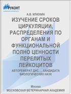 ИЗУЧЕНИЕ СРОКОВ ЦИРКУЛЯЦИИ, РАСПРЕДЕЛЕНИЯ ПО ОРГАНАМ И ФУНКЦИОНАЛЬНОЙ ПОЛНО­ ЦЕННОСТИ ПЕРЕЛИТЫХ ЛЕЙКОЦИТОВ
