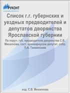 Список г.г. губернских и уездных предводителей и депутатов дворянства Ярославской губернии