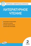 Контрольно-измерительные материалы. Литературное чтение. 2 класс