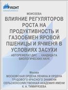 ВЛИЯНИЕ РЕГУЛЯТОРОВ РОСТА НА ПРОДУКТИВНОСТЬ И ГАЗООБМЕН ЯРОВОЙ ПШЕНИЦЫ И ЯЧМЕНЯ В УСЛОВИЯХ ЗАСУХИ