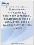 Историческое изследование о показаниях свидетелей, как доказательстве по делам судебным, по русскому праву до Петра Великаго