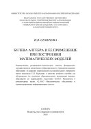 Булева алгебра и ее применение при построении математических моделей