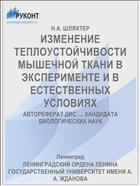 ИЗМЕНЕНИЕ ТЕПЛОУСТОЙЧИВОСТИ МЫШЕЧНОЙ ТКАНИ В ЭКСПЕРИМЕНТЕ И В ЕСТЕСТВЕННЫХ УСЛОВИЯХ