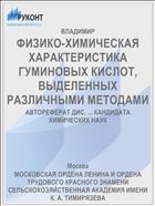 ФИЗИКО-ХИМИЧЕСКАЯ ХАРАКТЕРИСТИКА ГУМИНОВЫХ КИСЛОТ, ВЫДЕЛЕННЫХ РАЗЛИЧНЫМИ МЕТОДАМИ