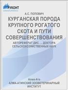 КУРГАНСКАЯ ПОРОДА КРУПНОГО РОГАТОГО СКОТА И ПУТИ СОВЕРШЕНСТВОВАНИЯ