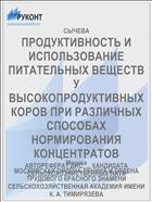 ПРОДУКТИВНОСТЬ И ИСПОЛЬЗОВАНИЕ ПИТАТЕЛЬНЫХ ВЕЩЕСТВ У ВЫСОКОПРОДУКТИВНЫХ КОРОВ ПРИ РАЗЛИЧНЫХ СПОСОБАХ НОРМИРОВАНИЯ КОНЦЕНТРАТОВ
