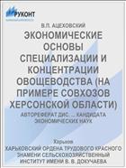 ЭКОНОМИЧЕСКИЕ ОСНОВЫ СПЕЦИАЛИЗАЦИИ И КОНЦЕНТРАЦИИ ОВОЩЕВОДСТВА (НА ПРИМЕРЕ СОВХОЗОВ ХЕРСОНСКОЙ ОБЛАСТИ)