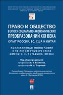 Право и общество в эпоху социально-экономических преобразований XXI века: опыт России, ЕС, США и Китая