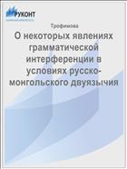 О некоторых явлениях грамматической интерференции в условиях русско-монгольского двуязычия