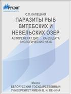 ПАРАЗИТЫ РЫБ ВИТЕБСКИХ И НЕВЕЛЬСКИХ ОЗЕР