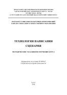 Технология написания сценария