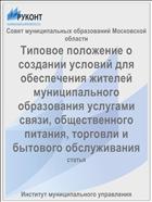 Типовое положение о создании условий для обеспечения жителей муниципального образования услугами связи, общественного питания, торговли и бытового обслуживания