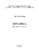 Механика 