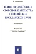 Принцип содействия сторон обязательства в российском гражданском праве
