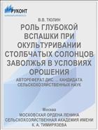 РОЛЬ ГЛУБОКОЙ ВСПАШКИ ПРИ ОКУЛЬТУРИВАНИИ СТОЛБЧАТЫХ СОЛОНЦОВ ЗАВОЛЖЬЯ В УСЛОВИЯХ ОРОШЕНИЯ