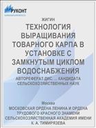ТЕХНОЛОГИЯ ВЫРАЩИВАНИЯ ТОВАРНОГО КАРПА В УСТАНОВКЕ С ЗАМКНУТЫМ ЦИКЛОМ ВОДОСНАБЖЕНИЯ
