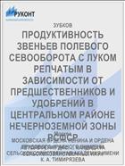 ПРОДУКТИВНОСТЬ ЗВЕНЬЕВ ПОЛЕВОГО СЕВООБОРОТА С ЛУКОМ РЕПЧАТЫМ В ЗАВИСИМОСТИ ОТ ПРЕДШЕСТВЕННИКОВ И УДОБРЕНИЙ В ЦЕНТРАЛЬНОМ РАЙОНЕ НЕЧЕРНОЗЕМНОЙ ЗОНЫ РСФСР