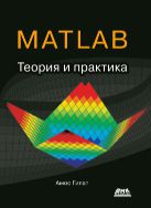 MATLAB. Теория и практика