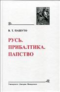 Русь. Прибалтика. Папство