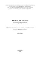 Общая экология