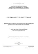 Гидромеханическое и теплообменное оборудование для нефтепереработки и нефтехимии