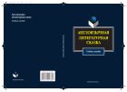 Англоязычная литературная сказка