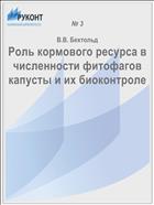 Роль кормового ресурса в численности фитофагов капусты и их биоконтроле