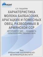 ХАРАКТЕРИСТИКА МОЛОКА БАЛБАССКИХ, АРАГАЦКИХ И ПОМЕСНЫХ ОВЕЦ, РАЗВОДИМЫХ В АРМЯНСКОЙ ССР