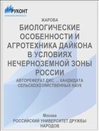 БИОЛОГИЧЕСКИЕ ОСОБЕННОСТИ И АГРОТЕХНИКА ДАЙКОНА В УСЛОВИЯХ НЕЧЕРНОЗЕМНОЙ ЗОНЫ РОССИИ