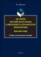 История английского языка и введение в германскую филологию: краткий очерк