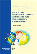Личностная и коммуникативная компетентности современного дошкольника