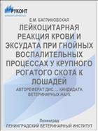 ЛЕЙКОЦИТАРНАЯ РЕАКЦИЯ КРОВИ И ЭКСУДАТА ПРИ ГНОЙНЫХ ВОСПАЛИТЕЛЬНЫХ ПРОЦЕССАХ У КРУПНОГО РОГАТОГО СКОТА К ЛОШАДЕЙ