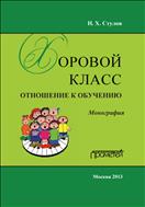 Хоровой класс: отношение к обучению