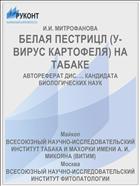 БЕЛАЯ ПЕСТРИЦЛ (У-ВИРУС КАРТОФЕЛЯ) НА ТАБАКЕ