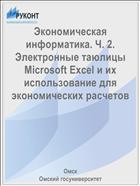 Экономическая информатика. Ч. 2. Электронные таюлицы Microsoft Excel и их использование для экономических расчетов